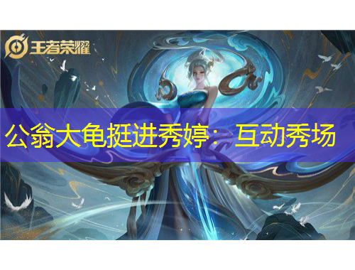 公翁大龜挺進(jìn)秀婷：互動(dòng)秀場