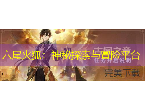 六尾火狐：神秘探索與冒險(xiǎn)平臺