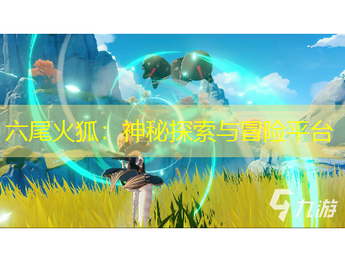 六尾火狐：神秘探索與冒險(xiǎn)平臺