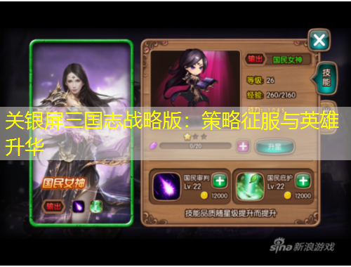 關(guān)銀屏三國志戰(zhàn)略版：策略征服與英雄升華