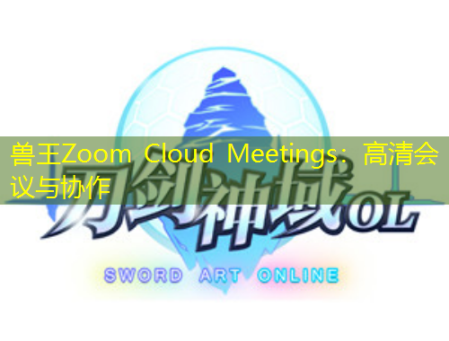 獸王Zoom Cloud Meetings：高清會議與協(xié)作