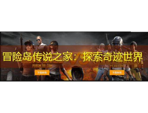 冒險島傳說之家：探索奇跡世界