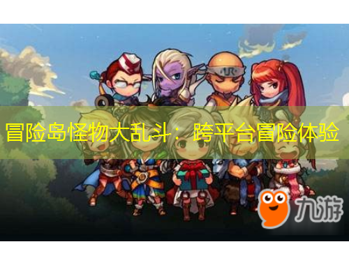 冒險(xiǎn)島怪物大亂斗：跨平臺(tái)冒險(xiǎn)體驗(yàn)