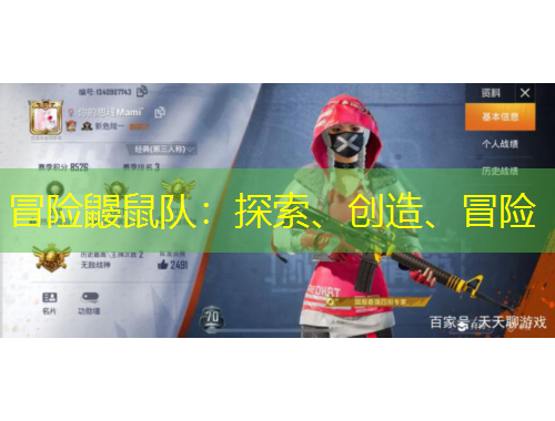 冒險(xiǎn)鼴鼠隊(duì)：探索、創(chuàng)造、冒險(xiǎn)