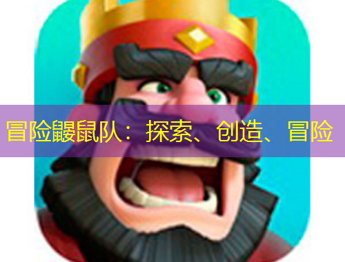 冒險(xiǎn)鼴鼠隊(duì)：探索、創(chuàng)造、冒險(xiǎn)