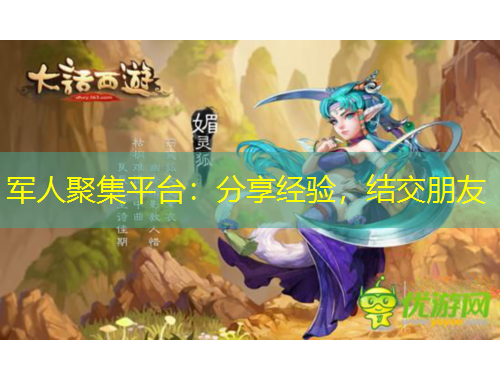 軍人聚集平臺：分享經(jīng)驗，結交朋友