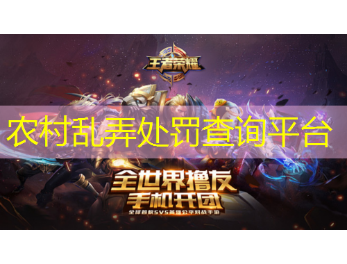 農(nóng)村亂弄處罰查詢平臺(tái)