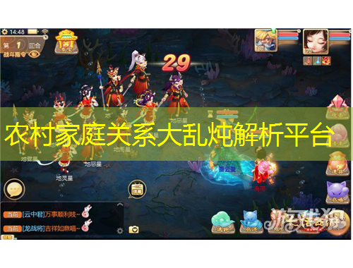 農(nóng)村家庭關(guān)系大亂燉解析平臺
