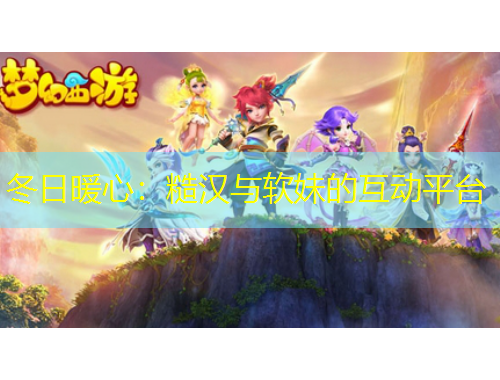 冬日暖心：糙漢與軟妹的互動平臺