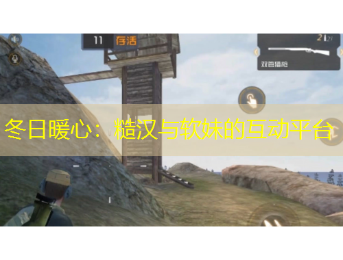 冬日暖心：糙漢與軟妹的互動平臺