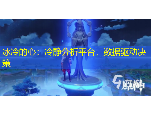 冰冷的心：冷靜分析平臺，數(shù)據(jù)驅(qū)動決策