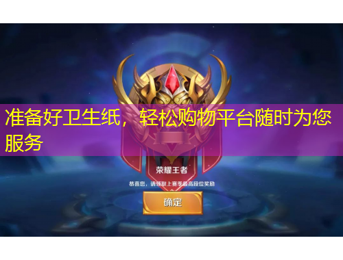 準(zhǔn)備好衛(wèi)生紙，輕松購物平臺(tái)隨時(shí)為您服務(wù)