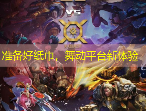 準(zhǔn)備好紙巾，舞動平臺新體驗