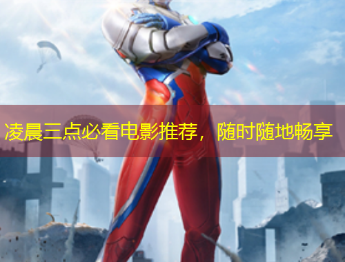 凌晨三點(diǎn)必看電影推薦，隨時(shí)隨地暢享