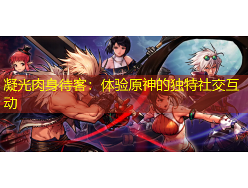凝光肉身待客：體驗原神的獨特社交互動
