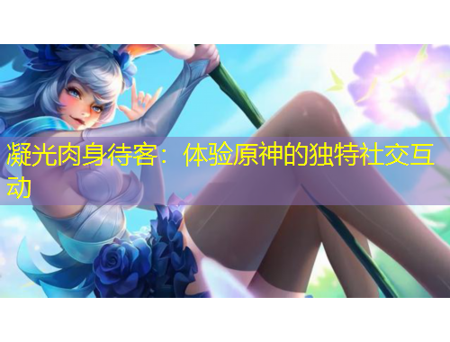 凝光肉身待客：體驗原神的獨特社交互動
