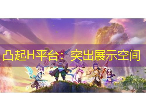 凸起H平臺：突出展示空間