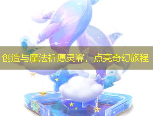 創(chuàng)造與魔法祈愿靈翼，點(diǎn)亮奇幻旅程