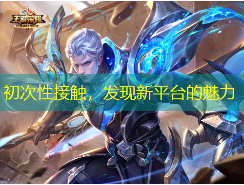 初次性接觸，發(fā)現(xiàn)新平臺的魅力