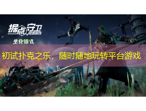 初試撲克之樂，隨時隨地玩轉(zhuǎn)平臺游戲