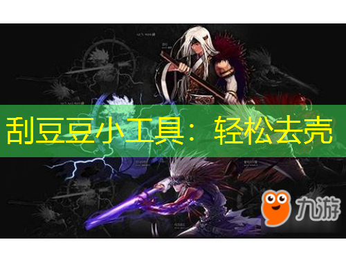刮豆豆小工具：輕松去殼