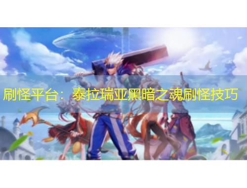 刷怪平臺(tái)：泰拉瑞亞黑暗之魂刷怪技巧