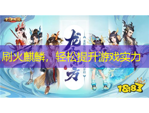 刷火麒麟，輕松提升游戲?qū)嵙? title=