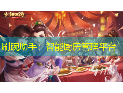 刷碗助手：智能廚房管理平臺