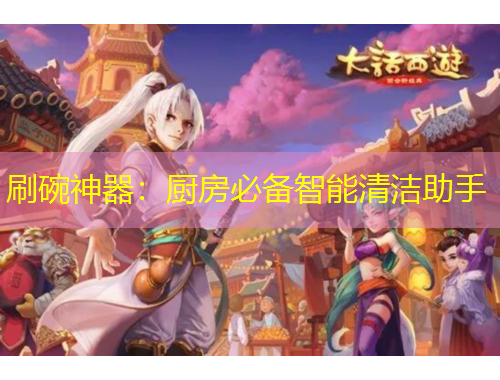 刷碗神器：廚房必備智能清潔助手