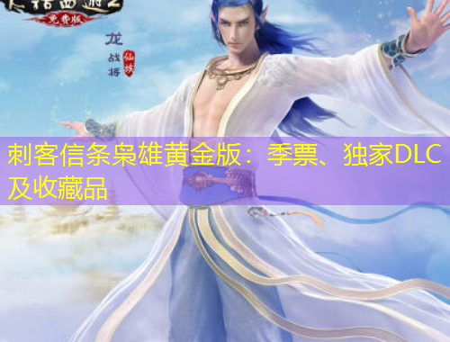 刺客信條梟雄黃金版：季票、獨(dú)家DLC及收藏品