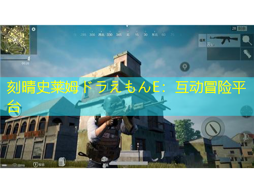 刻晴史萊姆ドラえもんE：互動冒險(xiǎn)平臺