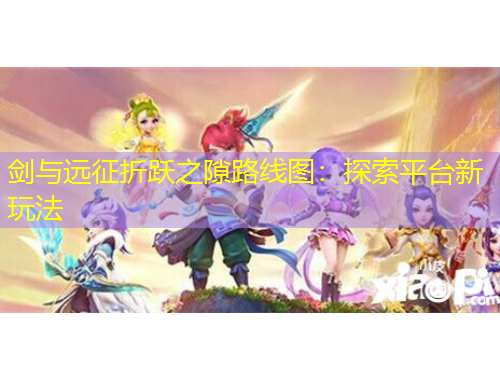 劍與遠(yuǎn)征折躍之隙路線圖：探索平臺新玩法