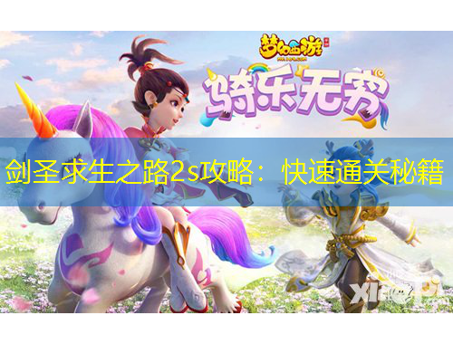 劍圣求生之路2s攻略：快速通關(guān)秘籍