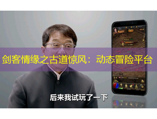 劍客情緣之古道驚風(fēng)：動(dòng)態(tài)冒險(xiǎn)平臺(tái)