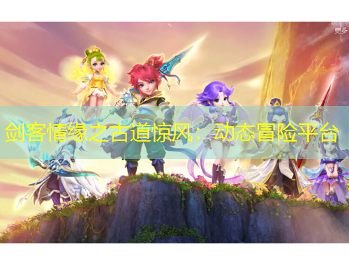 劍客情緣之古道驚風(fēng)：動(dòng)態(tài)冒險(xiǎn)平臺(tái)