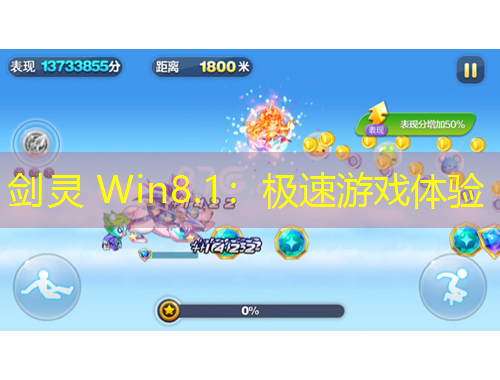 劍靈 Win8.1：極速游戲體驗(yàn)