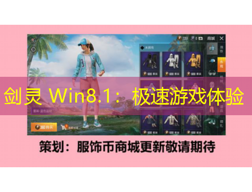 劍靈 Win8.1：極速游戲體驗(yàn)