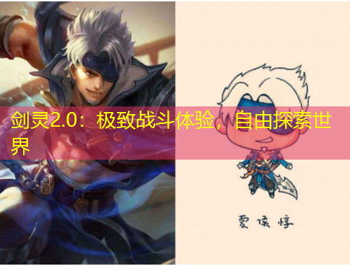 劍靈2.0：極致戰(zhàn)斗體驗(yàn)，自由探索世界