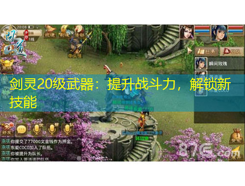 劍靈20級武器：提升戰(zhàn)斗力，解鎖新技能