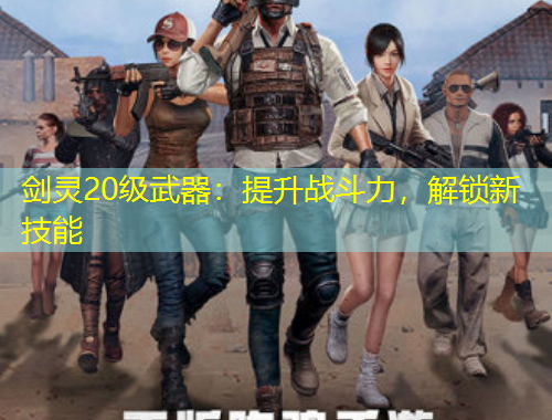 劍靈20級武器：提升戰(zhàn)斗力，解鎖新技能