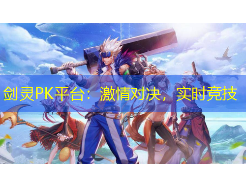 劍靈PK平臺：激情對決，實時競技