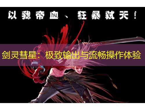 劍靈彗星：極致輸出與流暢操作體驗(yàn)