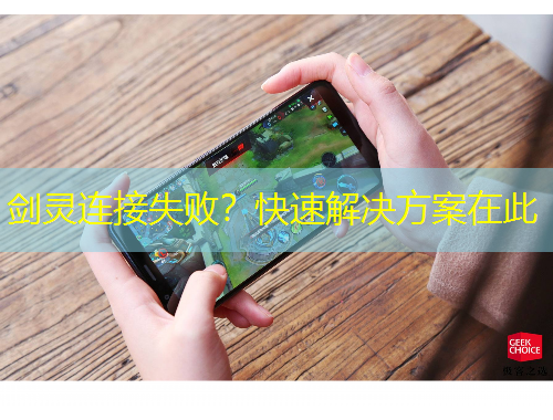 劍靈連接失??？快速解決方案在此