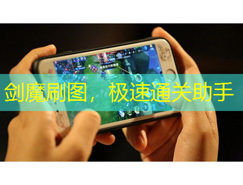 劍魔刷圖，極速通關(guān)助手