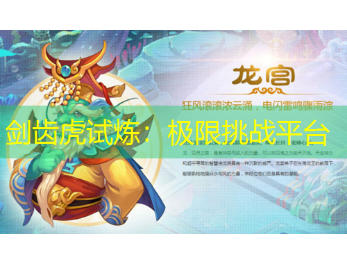 劍齒虎試煉：極限挑戰(zhàn)平臺