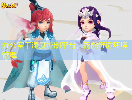 辦公室干濕度控制平臺(tái)，智能舒適環(huán)境管理