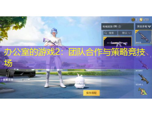 辦公室的游戲2：團(tuán)隊(duì)合作與策略競技場