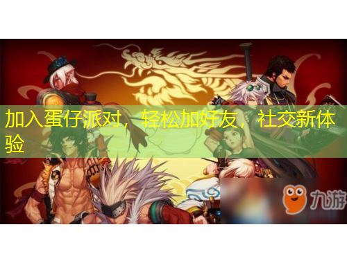 加入蛋仔派對，輕松加好友，社交新體驗(yàn)