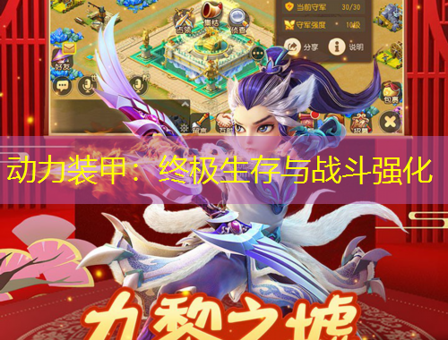 動(dòng)力裝甲：終極生存與戰(zhàn)斗強(qiáng)化