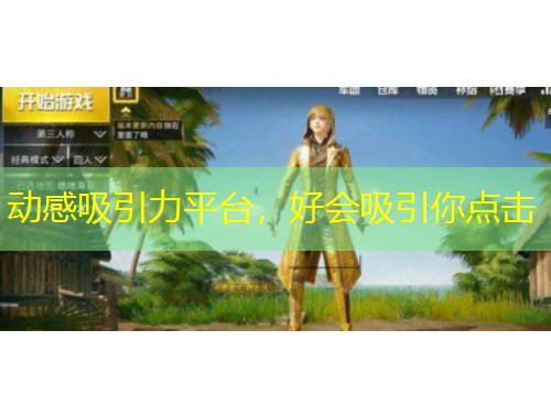 動感吸引力平臺，好會吸引你點(diǎn)擊